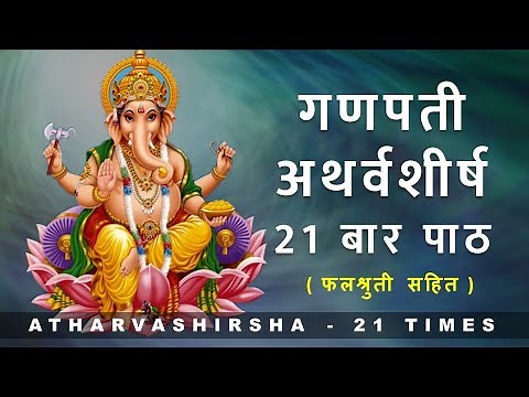 Ganapati Atharvashirsha 21 times | गणपती अथर्वशीर्ष २१ बार पाठ | with lyrics and falashruti