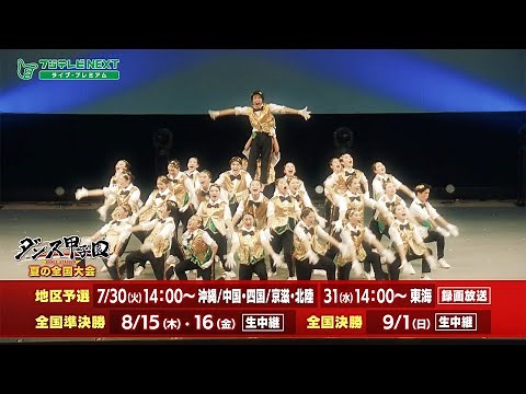 【公式】ダンス甲子園2024 夏の全国大会