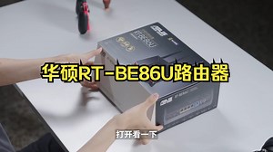 华硕今年最值的路由器更新啦！上手BE86U！ 历代华硕路由器里，86U系列一直是最香的！
