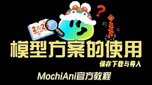 【MochiAni教程】模型方案的完整使用方法