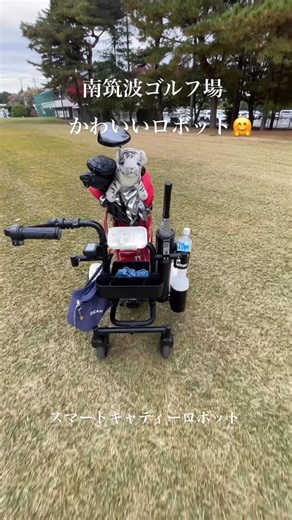 AIGolf.tokyo⛳️ AIで最速100切り⛳️東京、竹の塚 | ⁡ ⛳️フォローミー⛳️ round.subsc®︎ AIGolf.tokyo[足立区竹ノ塚] ⁡ 本日は最速100切り、実践教室 南筑波ゴルフ場で スマートロボットキャディーを 初めて使ってみました。 右に左に可愛くついてきました。 この可愛さは、癖になりそうです🤗... | Instagram