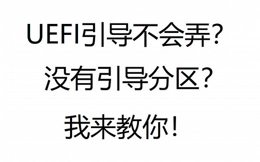 【实体机操作】UEFI引导分区没有？不会整？我来教你创建和修复