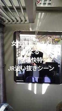 美人女性運転士さん京急快特 JR追い抜き車窓 #鉄道 #旅行vlog #電車 #おでかけvlog #京浜急行 #train #shorts