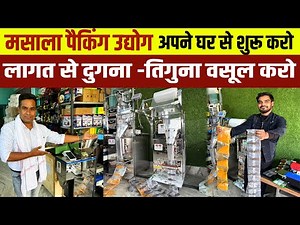 बिना Masala Chakki भी Masala Udyog लगाएँ👍 बिना दूकान Masala Business खड़ा करें🔥Home based Business