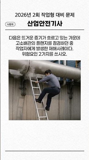 Industrial Safety Engineer Practical Exam: 2026 2nd Session Prep and Problem Solving