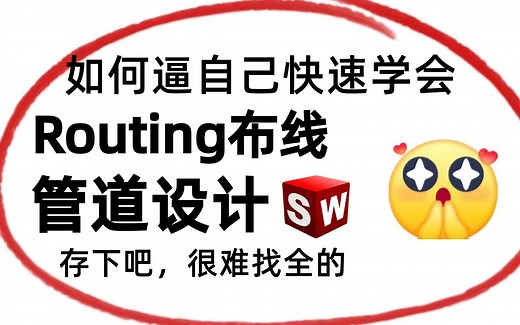 【全站最系统，最方便】SolidWorks管道routing模块教程