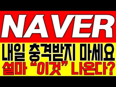 [네이버 주가전망] 내일 충격받지 마세요!! 설마 "이것" 나온다!!