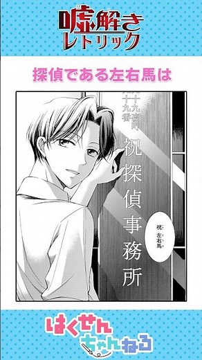 ドラマ【嘘解きレトリック】推理とはったりが上手い探偵の生態とは... #恋愛漫画#少女漫画#漫画動画【嘘解きレトリック】