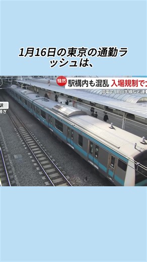 首都圏混乱の朝：山手線・京浜東北線停電事故#事件 #TikTokでニュース