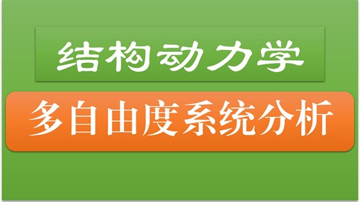 2. 刚度法列动力学方程