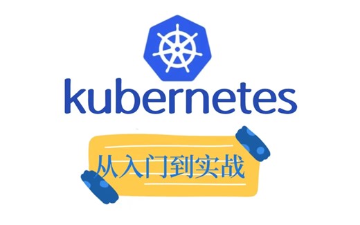 【运维开发】Kubernetets教程，从入门到实战，看得懂，用得上，来得及！