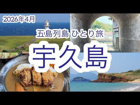【宇久島篇】今年も五島列島ひとり旅 | 宇久 | 小値賀 | 上五島 | ７泊８日