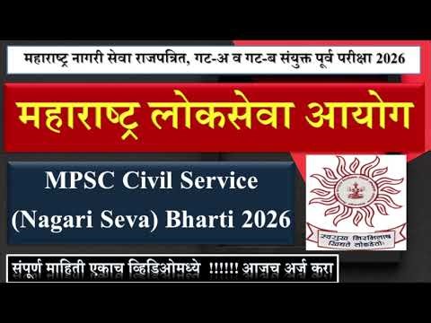 MPSC Civil Service Bharti 2026 | MPSC Update | महाराष्ट्र नागरी सेवा राजपत्रित, गट-अ व गट-ब परीक्षा