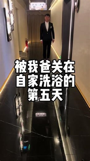 被我爸关在自家洗浴的第五天～各个出口都有重兵把守，天天看着我你们不累吗？#少爷 #初语故事华清 #少爷的烦恼 #临汾洗浴 #败家