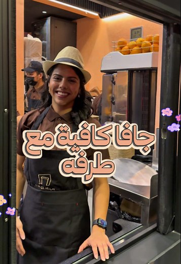 استمتع بتجربة جافا كافيه المميزة