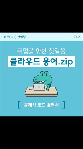 [AWS 용어] 클래식 로드 밸런서(Classic Load Balancer)