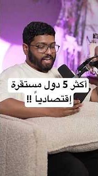 أكثر 5 دول مستقرة إقتصادياً في العالم !!