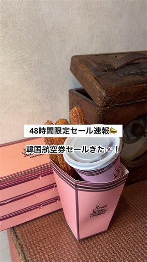 韓国系LCC「チェジュ航空」が安い！🇰🇷 48時間限定のセールが告知されました！ 今回もかなり安いです🇰🇷東京は対象外っぽい？？ ✔︎韓国系LCC（格安航空会社） ✔︎座席指定有料 ✔︎機内食有料 ✔︎荷物預ける場合は有料 ✔︎クーポンコードあり 一部サービスは有料ですが、特に韓国は距離も近いので不自由なくフライト楽しめそう✈︎！とてもおすすめ！ . 早速チェックしてみてね🦁 ＊＊＊＊＊＊＊＊＊＊＊＊＊＊＊＊＊＊＊＊＊＊＊＊＊＊＊＊ #航空券 #セール情報 #ソウル #ソウル旅行 #ソウル旅 #韓国旅行 #韓国情報 #釜山 #釜山旅行 #釜山航空券 #チェジュ #チェジュ航空