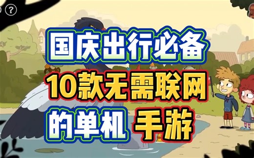 国庆出行，高铁飞机上也能玩的10款无需联网单机手游