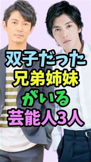 ㊗️90万再生 実は双子だった兄弟姉妹がいる芸能人3人 #芸能人 #shorts #双子 #藤木直人 #兄弟