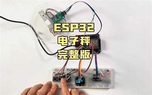 ESP32电子秤Part2