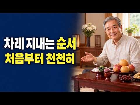 How to Perform Chuseok Ancestral Rites: A Complete 5-Minute Guide to the Entire Procedure (From G...