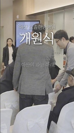 내 가족을 대하는 마음으로 🌿 도솔한방병원 아산점 개원식 #도솔한방병원 #한방병원 #병원