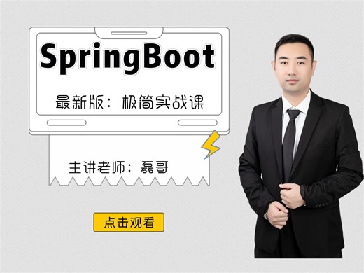 最新版SpringBoot极简实战课来了