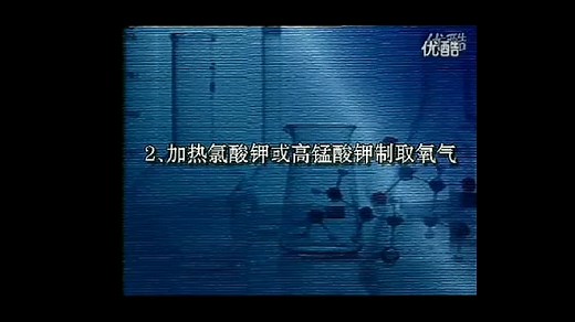 实验室制取氧气(KClO3、KMnO4)