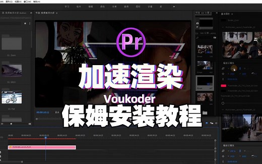Voukoder v5 视频编码加速渲染输出插件安装教程