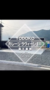 ヨドガレージ施工事例💁‍♀️ 🚘車の中からラクラク開閉‼️オプションのリモコン付き電動シャッターは便利ですよ👍 土間コンクリート・砕石敷設・水道給排水・電気工事もさせていただきました✨ プロフィール欄「連絡先」ボタンでお気軽にお電話☎️・メール📧にてお問合せくださいませ🙇‍♂️ #ヨドコウ #ヨドガレージ #カーポート #車庫 #ヨド物置 #物置 #エクステリア #外構工事 #真庭市 #真庭市外構 #真庭市外構工事 #真庭市エクステリア #真庭市エクステリア工事 #岡山外構 #岡山外構工事 #岡山エクステリア #岡山エクステリア工事 #外構屋さんと繋がりたい #今市屋 #株式会社今市屋 | 株式会社 今市屋 エクステリア&ガーデン
