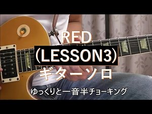 (LESSON3) RED (ギターソロ) [sak dehi]