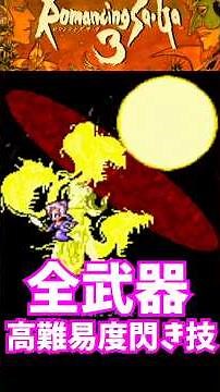 [Yukkuri Commentary] #short Romancing SaGa 3 High-Difficulty Skill Sparking Super Famicom [Retro ...