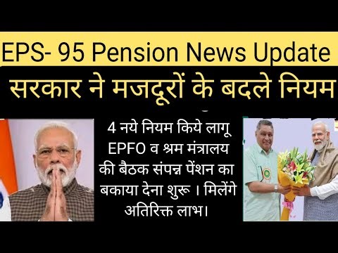 EPS Pension News | सरकार ने मजदूरों के बदले नियम | 4 नये कानून किये लागू | बकाया पेंशन मिलना शुरू |