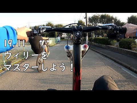 MTBでウィリーをマスターしよう！