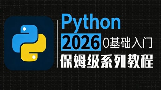 【全100集】2026年B站最完整最细的Python零基础入门全套教程，全程干货无废话！带你一周搞定Python，0基础小白看这套Python入门教程就够了！