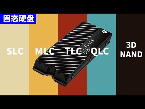 固态硬盘的SLC MLC TLC QLC有啥区别？3D NAND又是啥？