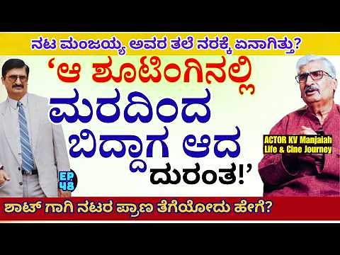 "ಸಿನಿಮಾ ಶಾಟ್ ಗಾಗಿ ನಟರ ಪ್ರಾಣ ತೆಗೆಯೋದು ಹೇಗೆ ನಿರ್ದೇಶಕರು!'-E48-KV Manjaiah-Kalamadhyama Param