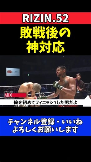 パッチー・ミックス 秋元強真に敗戦も誕生日を祝福！元世界王者の粋なリスペクト【RIZIN.52】