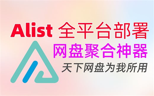 天下网盘为我所用！Alist全平台安装教程|一次聚合阿里、百度、天翼、115等30款在线网盘，还支持WebDAV挂载/Windows、NAS安装Alist教程