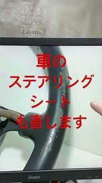 車のステアリングやシートもリペアしますよ！#革修理 #革職人 #車 #ステアリング