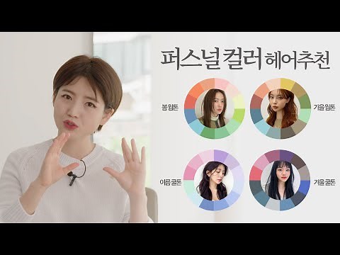 [Chahong Beauty] Personal Color Hair Recommendations│Hair Color Recommendations by Skin Tone