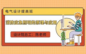 消防应急照明的原理与应用_哔哩哔哩_bilibili