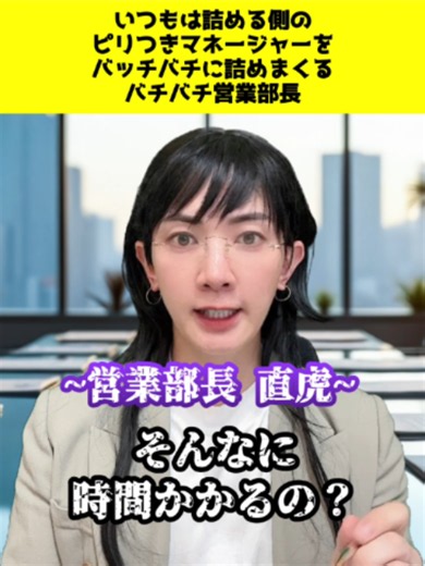 ピリつきマネージャーを詰める営業部長コント｜エミリーパリ風