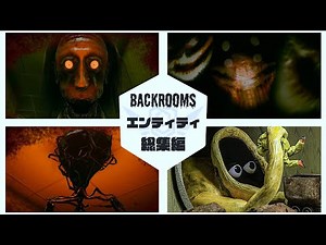 30秒でわかるBackroomsエンティティ総集編