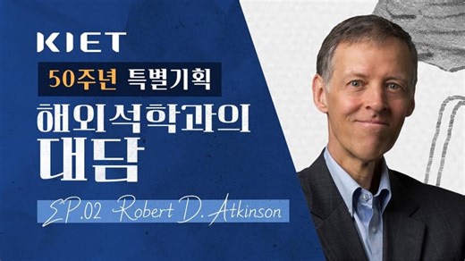 기술·경제 환경 재편 속, 한국이 마주한 4가지 시험대｜𝐄𝐩.𝟎𝟐 𝐑𝐨𝐛𝐞𝐫𝐭 𝐃. 𝐀𝐭𝐤𝐢𝐧𝐬𝐨𝐧과의 대담🎙️ | Korea Institute for Industrial Economics Trade (KIET)
