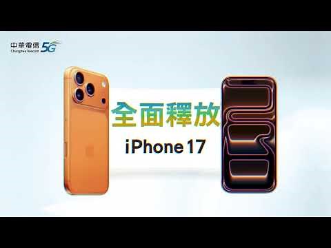 中華電信 | iPhone 17 換出精采 就到中華