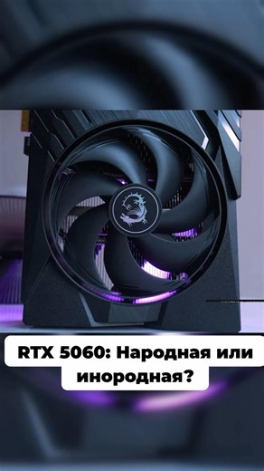 Почему "народная" RTX 5060 оказалась никому не нужна? Споры не утихают!