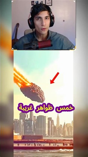 خمس ظواهر غريبة صارت بهذا العالم! 🤯؟