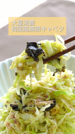 韓国風無限キャベツの簡単レシピ